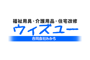 認知症 徘徊見守りGPS併用徘徊感知機器「iTSUMO」の取り扱い店 合同会社わかち ウィズユー