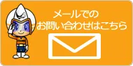 メールでのお問合せはこちら