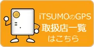 取扱店一覧はこちら