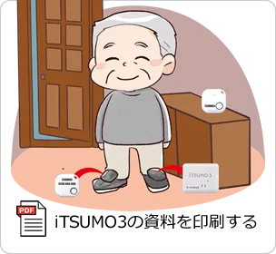 iTSUMOの資料を印刷する