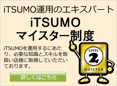 iTSUMOのGPS マイスター制度とは