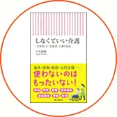 旦木瑞穂さんの新刊「しなくていい介護―「引き算」と「手抜き」で乗り切る」の表紙