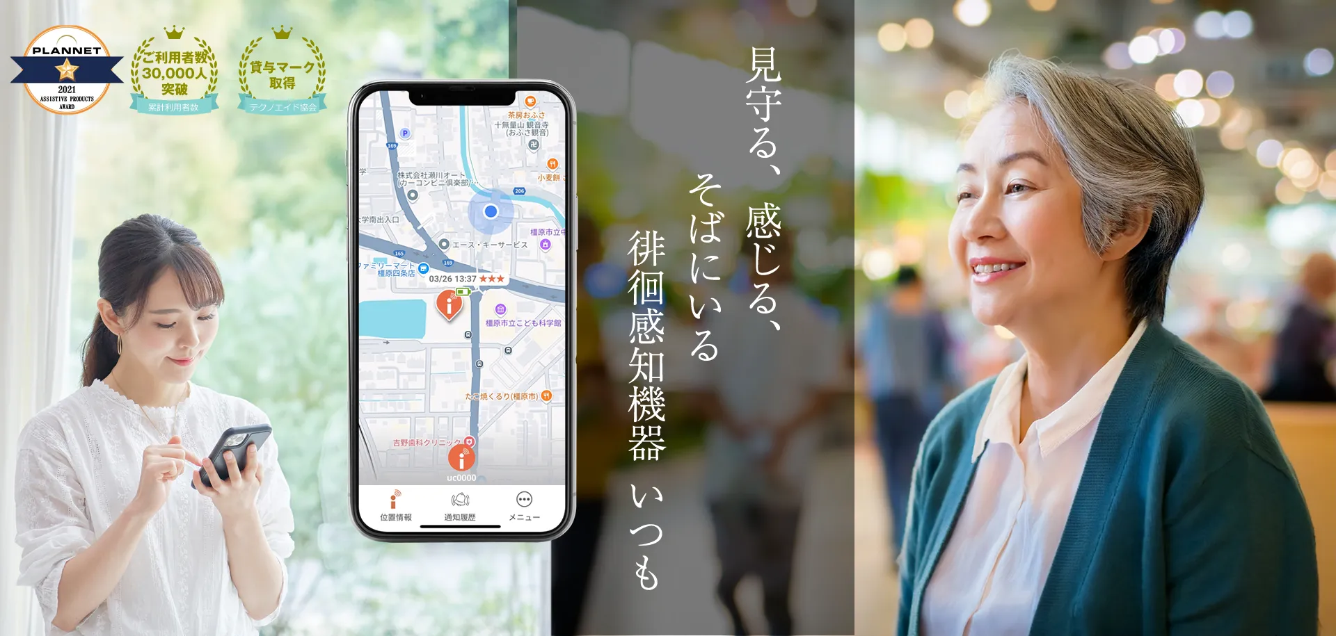 見守る、感じる、そばにいる、認知症徘徊対策GPS iTSUMO（いつも）