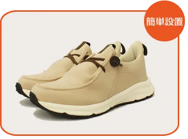 簡単設置 簡単設置