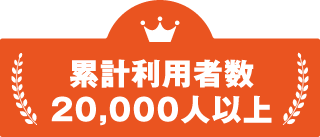累計利用者数20000人以上 累計利用者数20000人以上