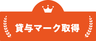 貸与マーク取得 貸与マーク取得