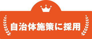 自治体施策に採用 自治体施策に採用