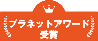 プラネットアワード受賞 プラネットアワード受賞
