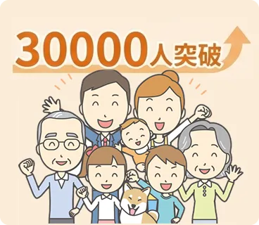 30,000人突破！のイラスト