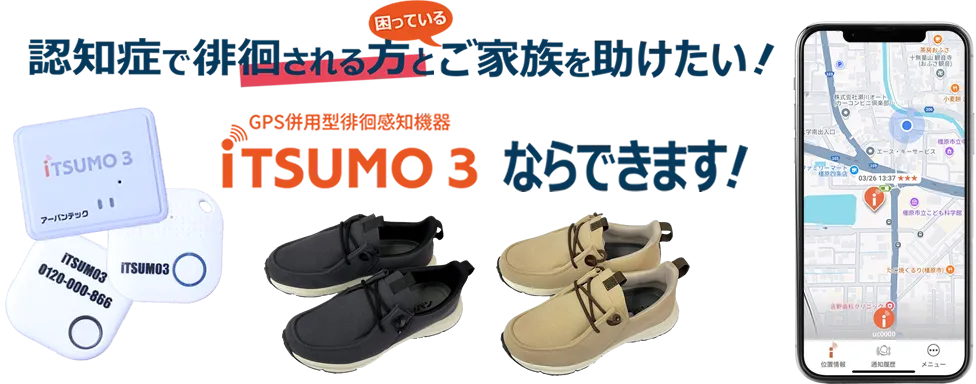 認知症で徘徊される方と困っているご家族を助けたい 認知症徘徊GPS併用の徘徊感知機器iTSUMO3ならできます