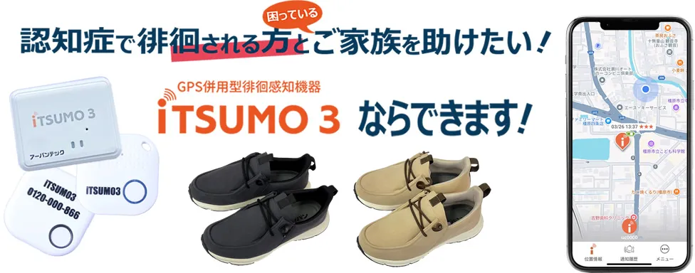 認知症で徘徊される方と困っているご家族を助けたい 認知症徘徊対策GPS・徘徊感知機器iTSUMO3ならできます
