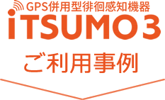 iTSUMO3のご利用事例 iTSUMO3のご利用事例