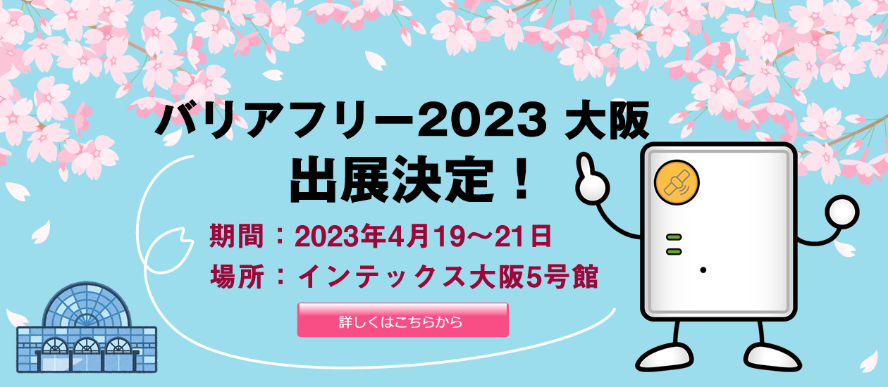 徘徊（認知症）を見守るGPS iTSUMOは今年もバリアフリー展2023 大阪に出展します