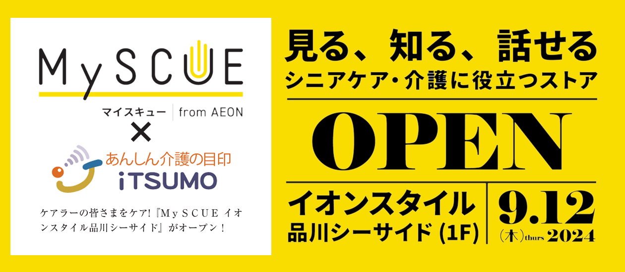 ケアラーの皆さまをケア!『ＭｙＳＣＵＥ イオンスタイル品川シーサイド』がオープン！