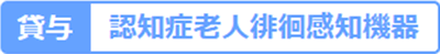 認知症老人徘徊感知機器