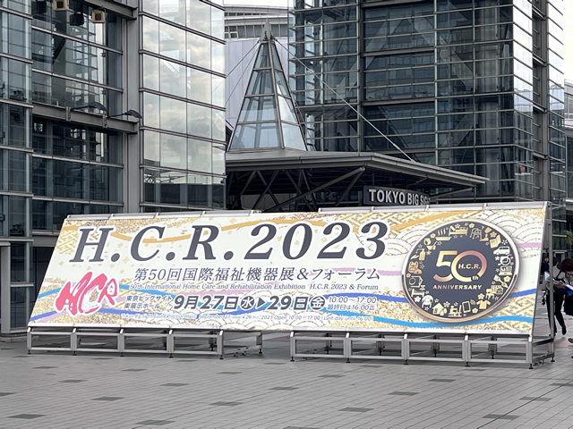 HCR国際福祉機器展2023の看板（東京ビッグサイト