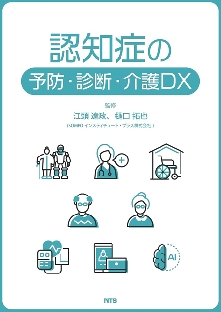 『認知症の予防・診断・介護DX』の表紙