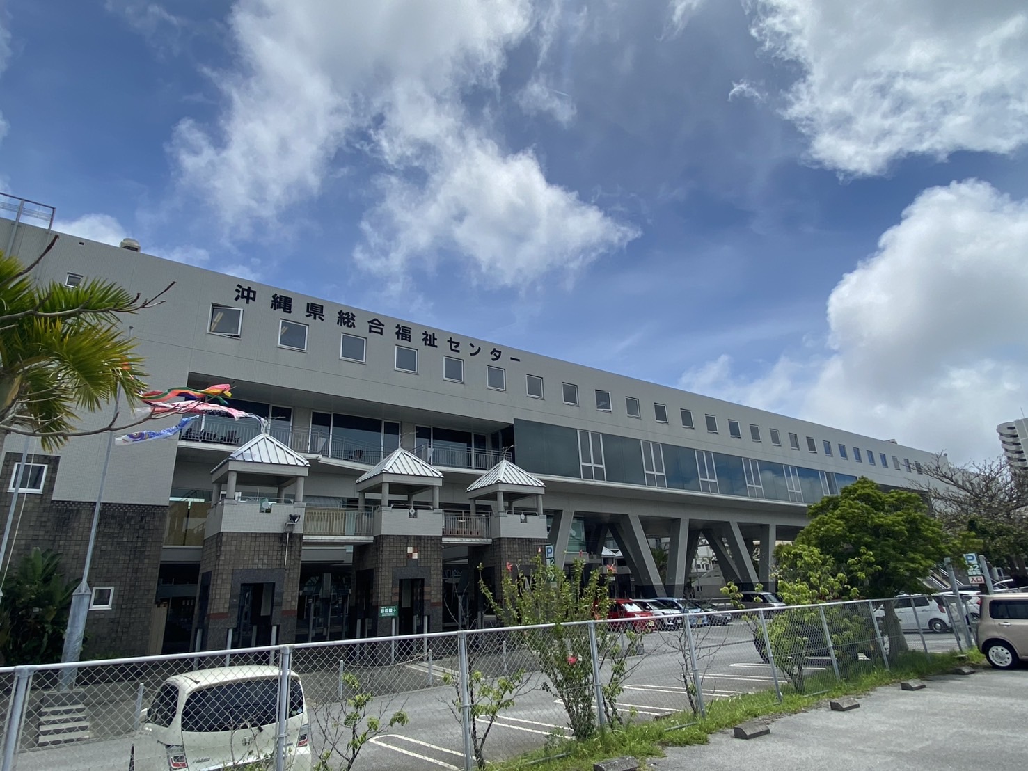 沖縄県総合福祉センターの外観