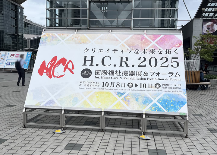 第52回 国際福祉機器展&フォーラム（H.C.R.）2025の看板