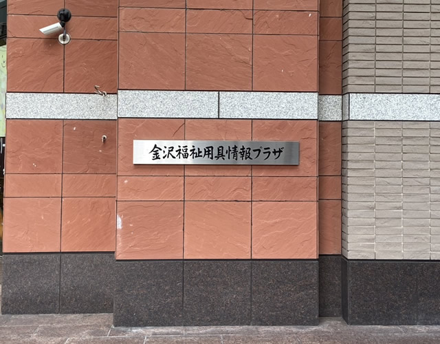 金沢福祉用具プラザの入り口写真