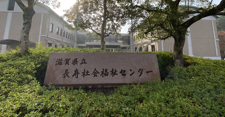 滋賀県立長寿社会福祉センター入口の写真