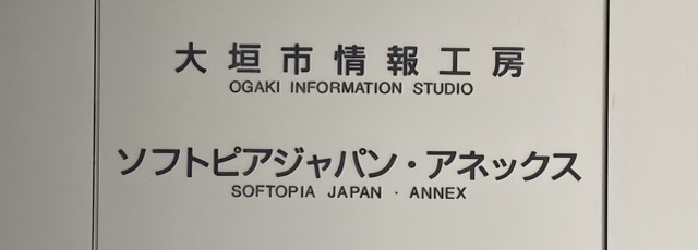大垣市情報工房の看板