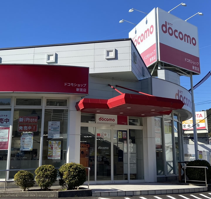 NTT docomoショップ新宮店の外観