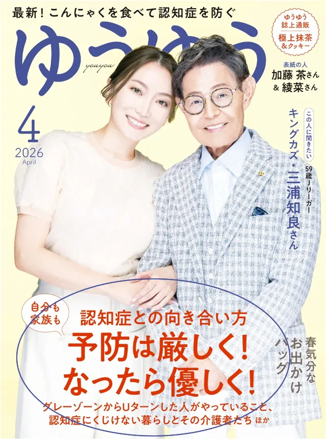 ゆうゆう 2026年4月号の表紙