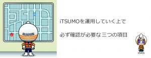 iTSUMO運用に必要な3項目