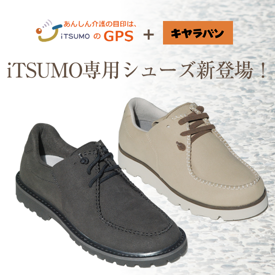 iTSUMO専用シューズができました（試験販売中） - iTSUMO いつも