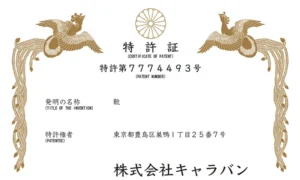 iTSUMO（いつも）シューズの特許証